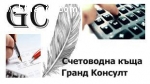 Гранд Консулт - счетоводна фирма