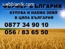 Купувам ЗЕМЕДЕЛСКА ЗЕМЯ всички землища в Община Стралджа