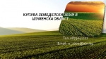 Изкупувам земеделски земи в обл. Шумен